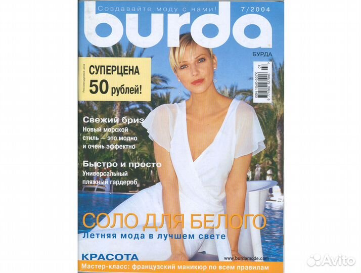 Журналы Бурда моден