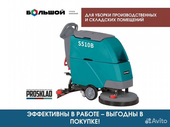 Поломоечная машина VinnerMyer S510B