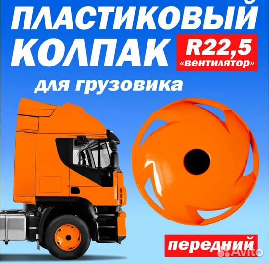 Колёсный колпак R 22,5 