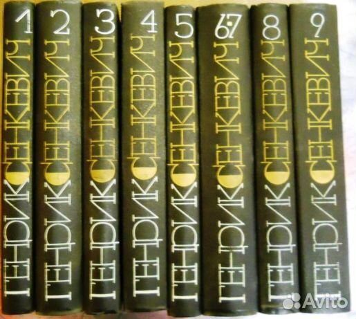 Генрик Сенкевич. Собрание сочинений в 9-ти томах