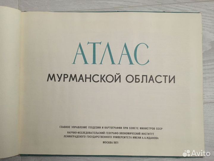 Атлас Мурманской области 1971