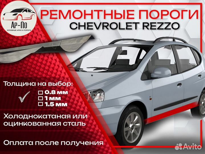 Ремонтные пороги на Chevrolet Rezzo