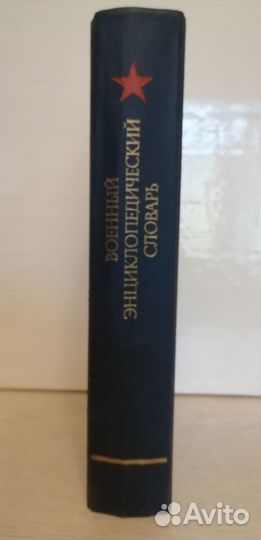 Военный энциклопедический словарь. 1984г