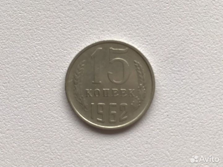 15 копеек 1962 года