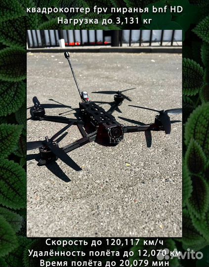 Бeспилотник фпв Рiranha 7 и 10 ''