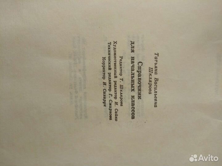 Справочник для начальных классов