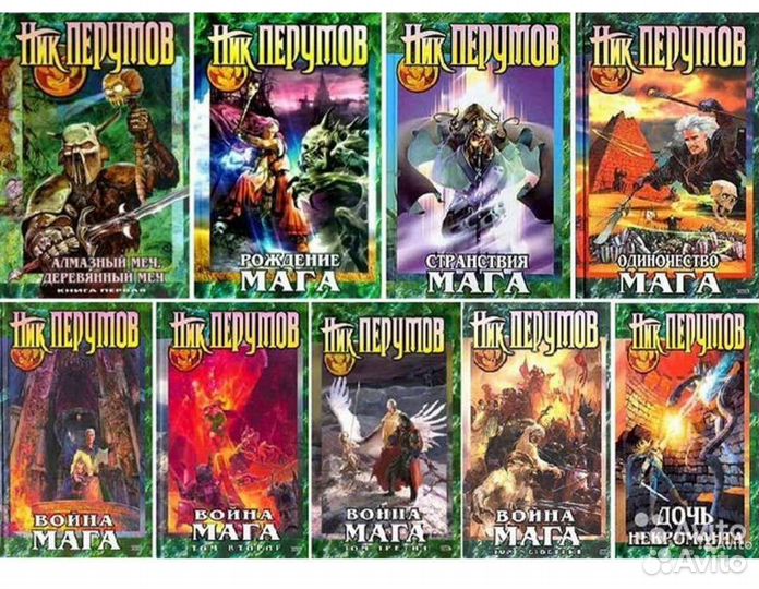 Ник Перумов - книги