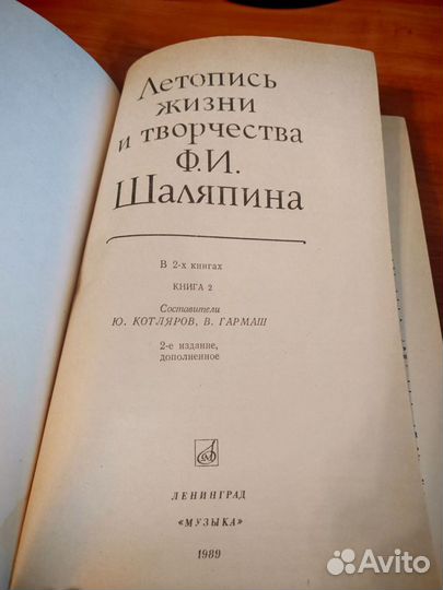 Летопись жизни и творчества В.А.Шаляпина 1989