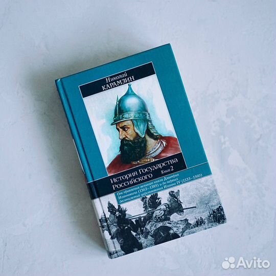 «История Государства Российского», Карамзин Н. М