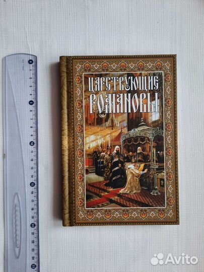 Царствующие Романовы