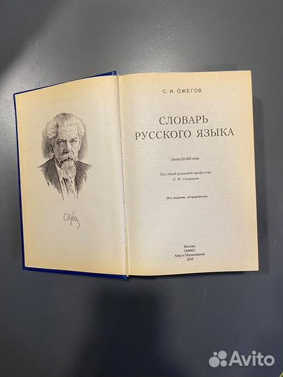 Словарь Русского языка С. И. Ожегова