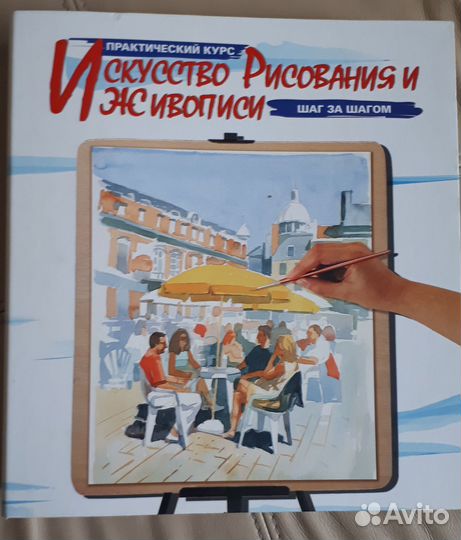 Искусство рисования и живописи