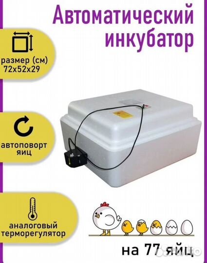Инкубатор автоматический 77 яиц