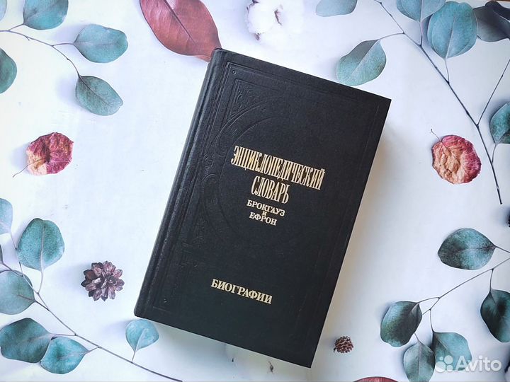 Словарь Брокгауз и Ефрон. Биографии (1)