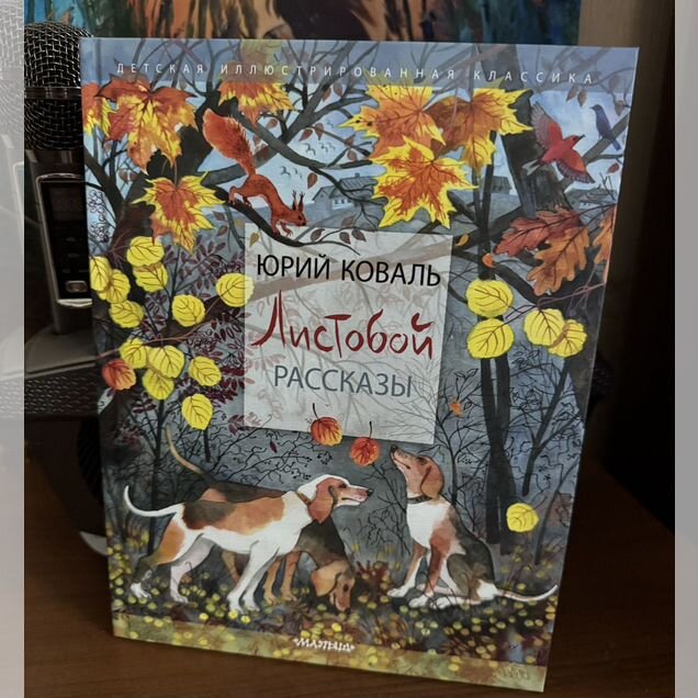 Юрий Коваль " Листобой" рассказы