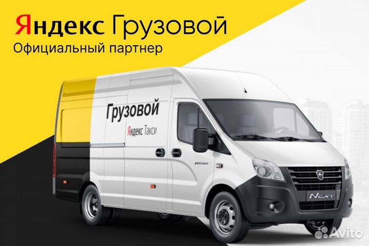 Водитель грузового. Со своим авто. Яндекс