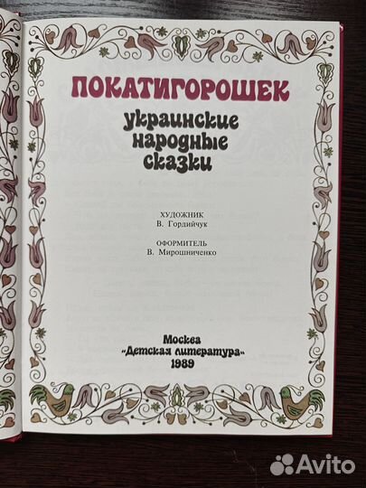 Покатигорошек. Украинские народные сказки
