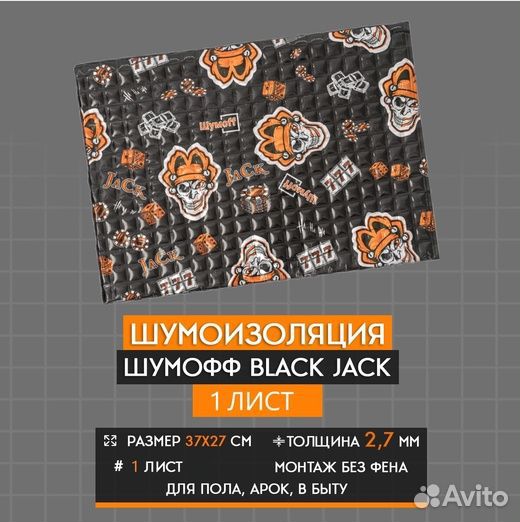 Виброизоляция Шумофф Black Jack
