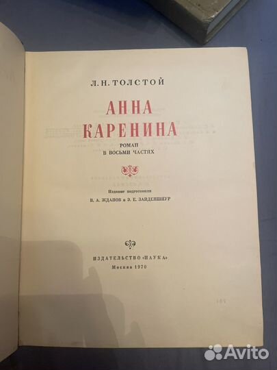 Л. Н. Толстой. Анна Каренина. 1970г