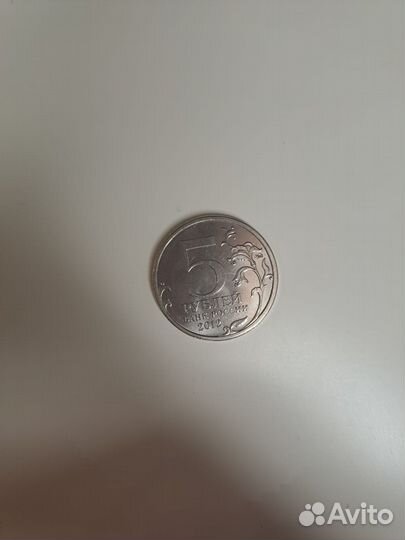 Монета 2012 г.в 5 рублей, Бородинское сражение