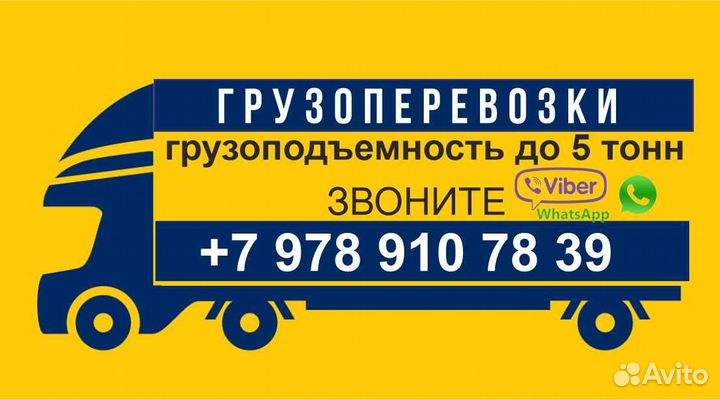Грузоперевозки до 5 тонн