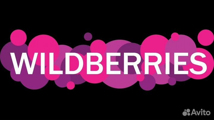 Менеджер маркетплейсов (Wildberries)