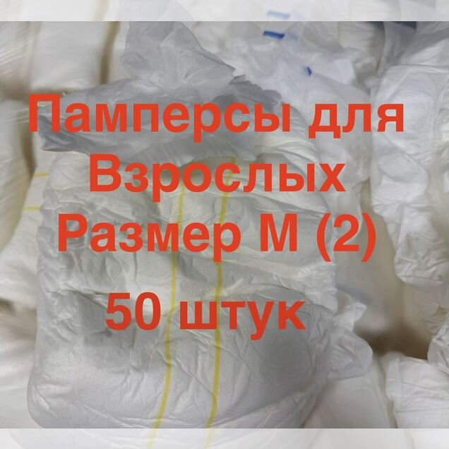 Размер M (2) m 50 штук Памперсы для взрослых