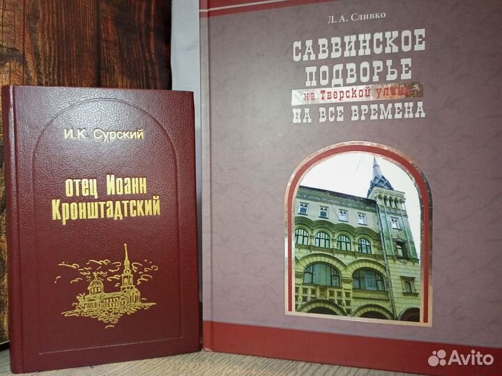 Отец Иоанн Кронштадтский /Саввинское подворье