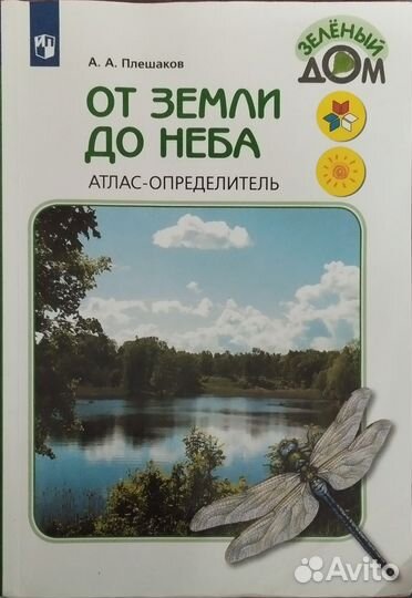 Атлас определитель от земли до неба