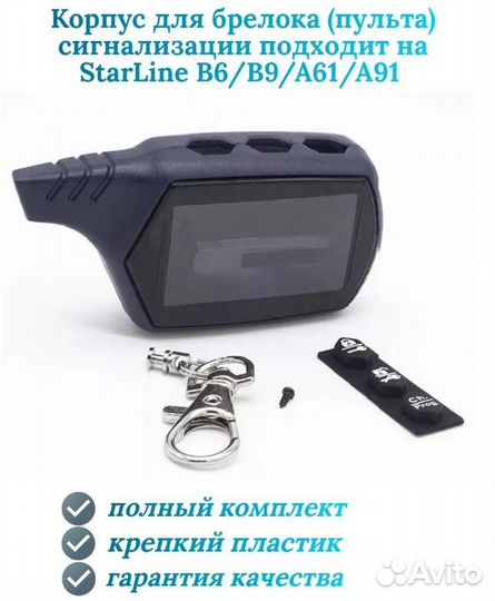 Корпус брелка, пульта Starline