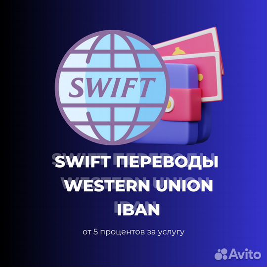 Swift переводы Iban, Sepa, Western Union