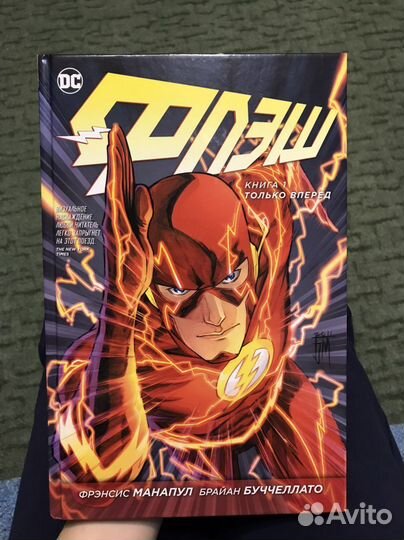 Комикс Флэш. Книга 1. Только вперед