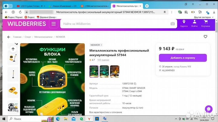 Металлоискатель st944