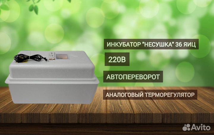 Инкубатор Несушка для яиц