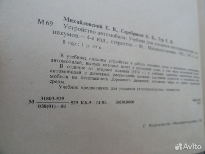 Устройство автомобиля. 1981г. Москва. Машинострое