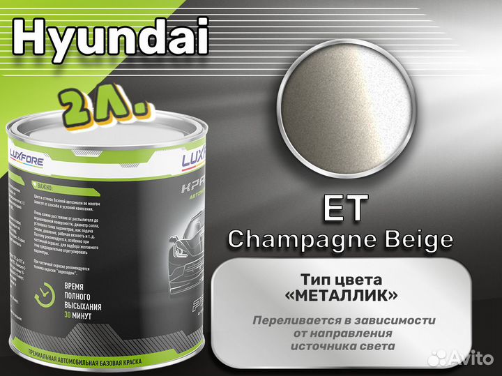 Краска Luxfore 2л. (Hyundai ET Champagne Beige)