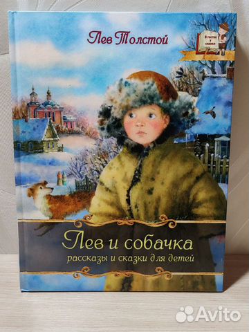 Книга Л. Толстой "Рассказы и сказки для детей"