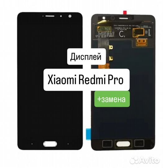 Дисплей/Экран для Xiaomi Redmi Pro+замена