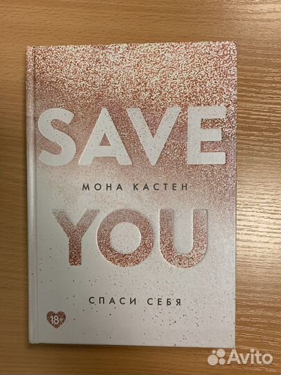 Книга «Спаси меня» и «Спаси себя