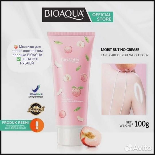 Молочко для тела с экстрактом персика bioaqua
