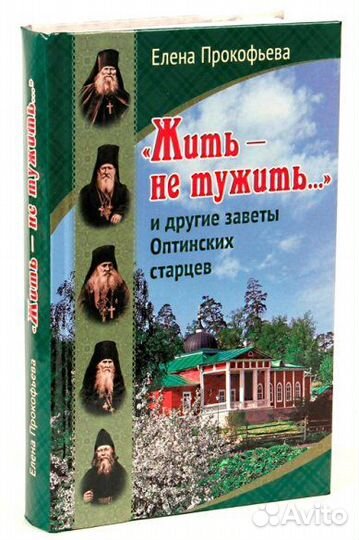 «Жить — не тужить» и другие заветы Оптин. старцев