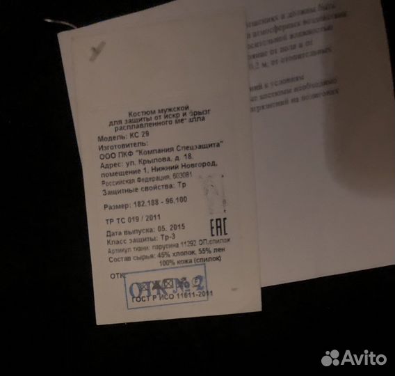 Костюм сварочный