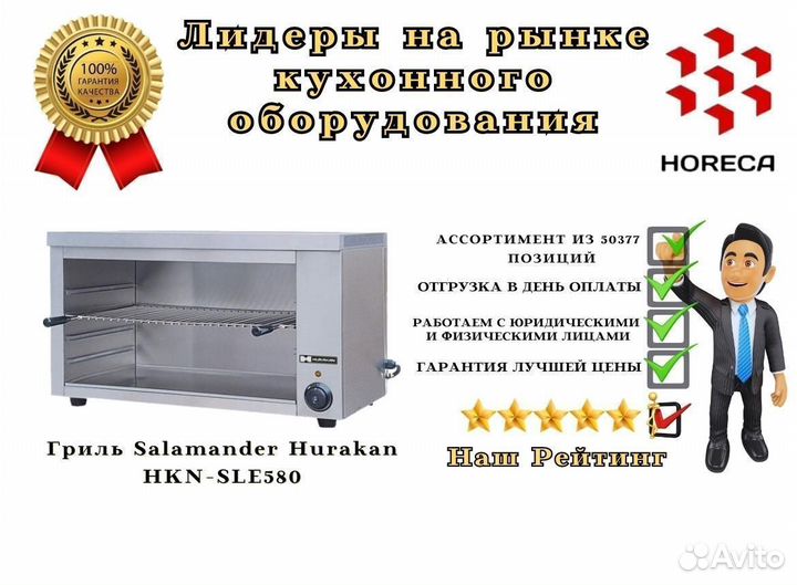 Гриль Salamander Hurakan HKN-SLE636