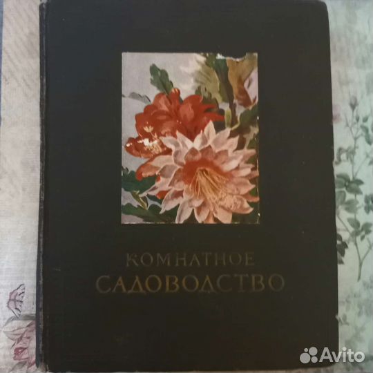 Книга комнатное садоводство 1956г