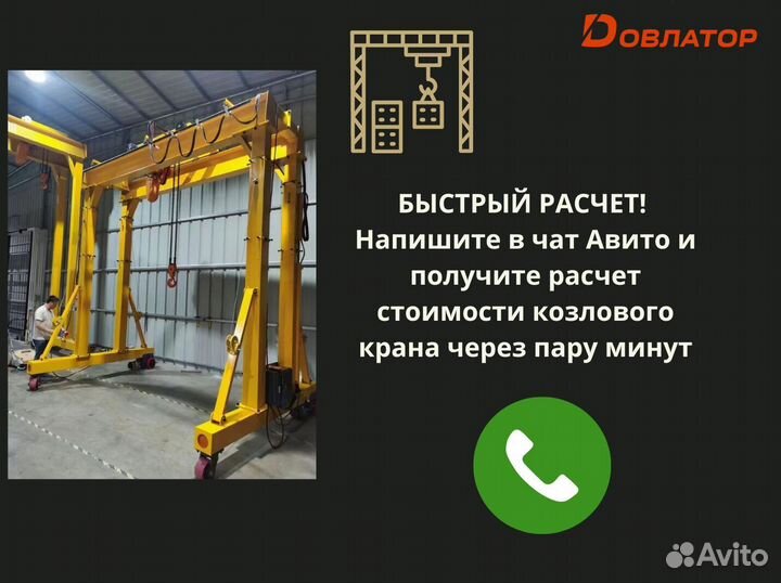 Кран козловой мпу пролет 4 м