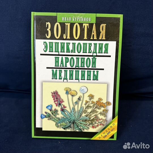 Куреннов И. Золотая энциклопедия народной медицины