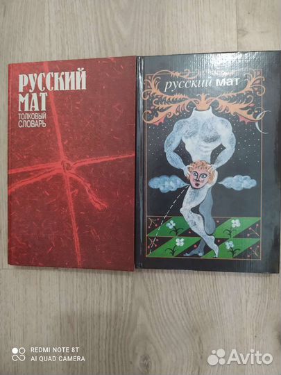 Русский мат. Толковый словарь, поэзия, сказки. 18+