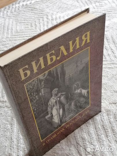 Библия в гравюрах