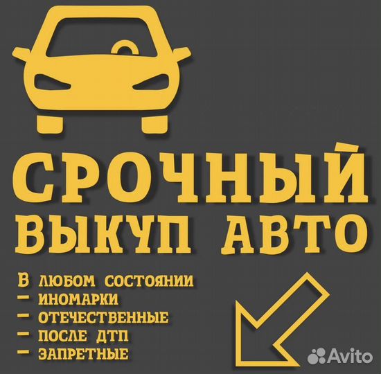 Срочный выкуп автомобилей