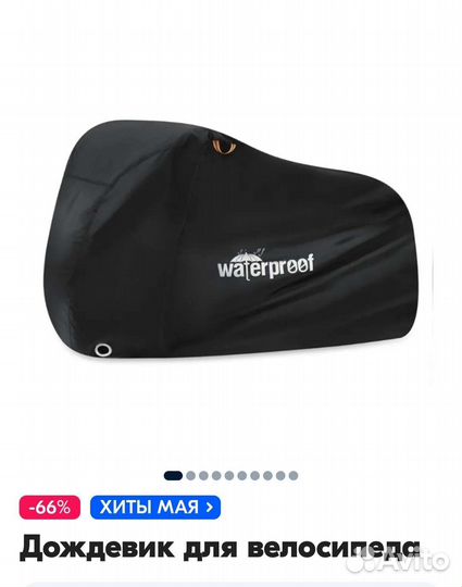 Дождевик для велосипеда